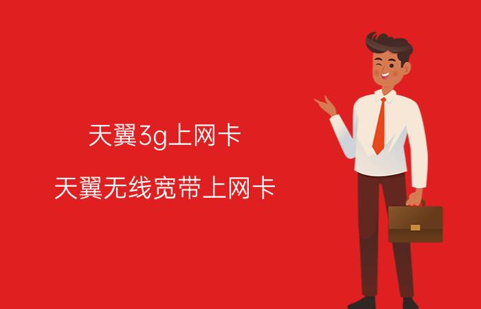 天翼3g上网卡 天翼无线宽带上网卡